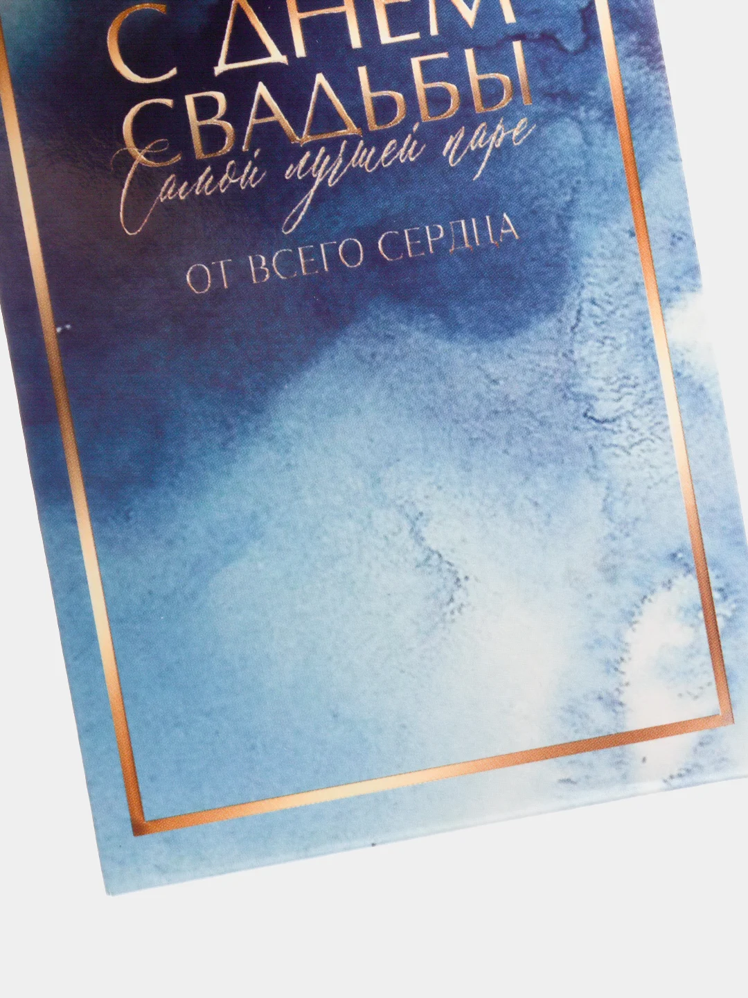 Голубой открытка-конверт для денег "С Днем свадьбы"