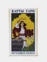 Обучающие карты "Таро Уэйта"