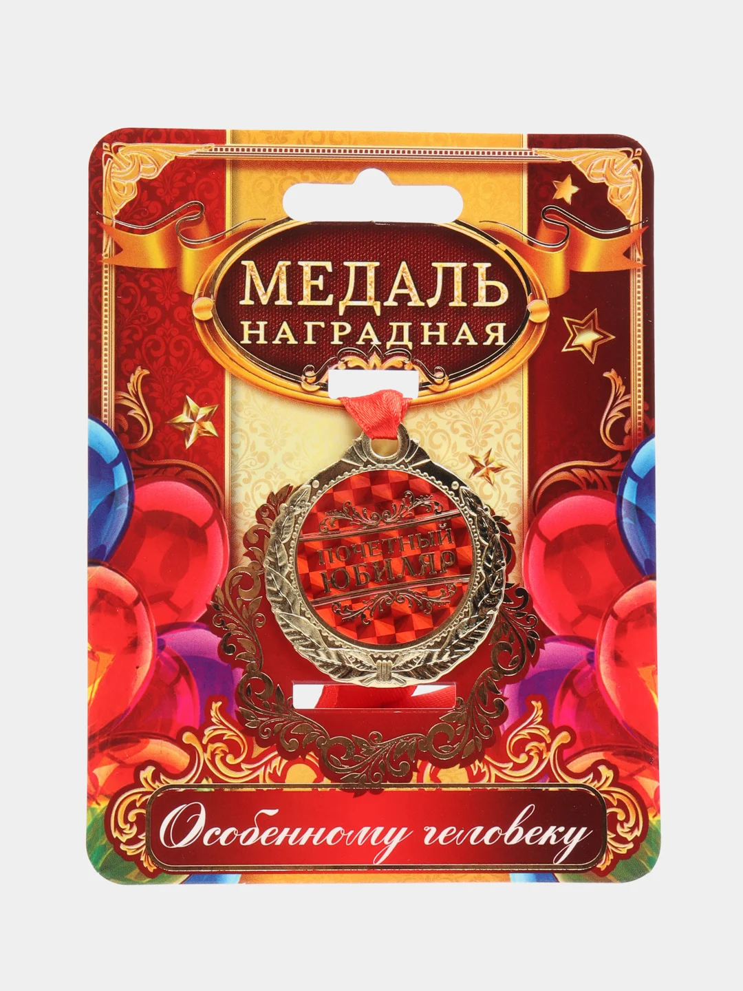 Медаль "Почетный юбиляр"