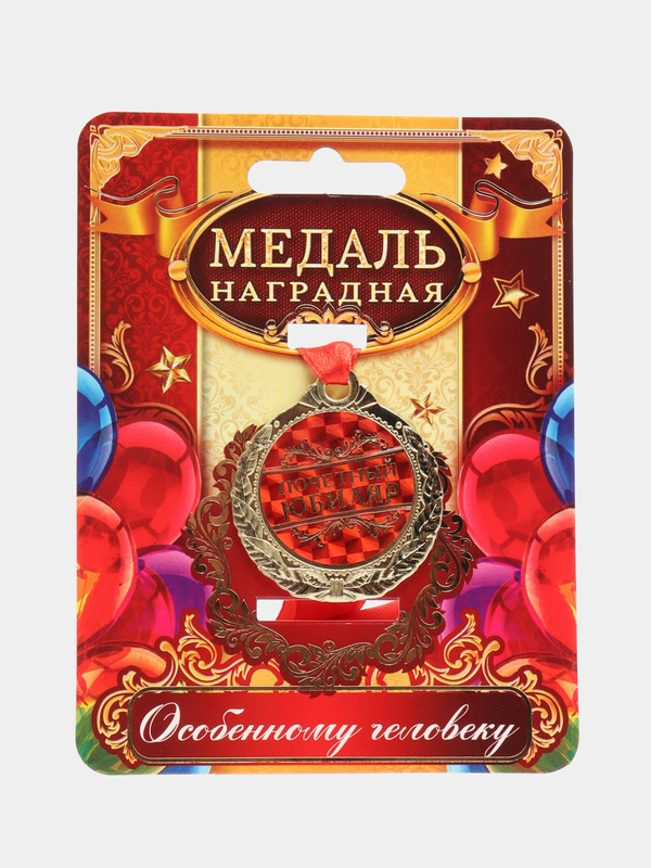 Медаль "Почетный юбиляр"