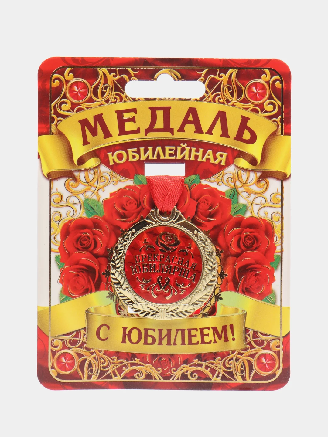 Медаль "Прекрасная юбилярша"