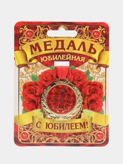 Медаль "Прекрасная юбилярша"
