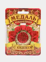 Медаль "Прекрасная юбилярша"