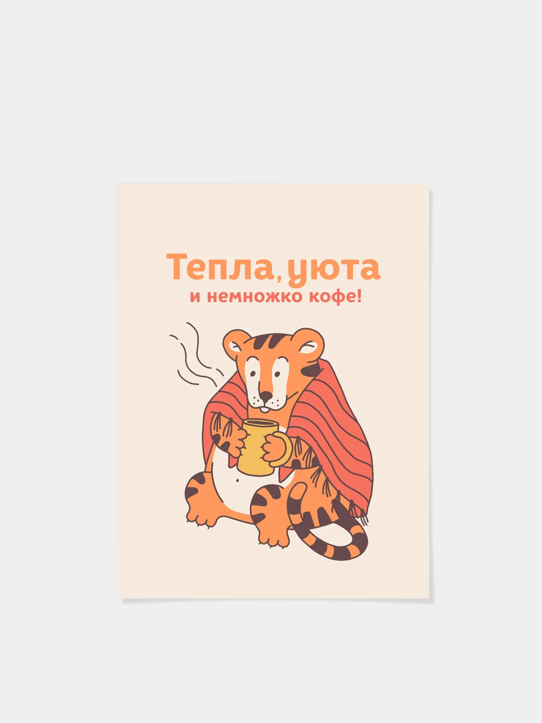 Бежевый открытки мини "Добрый тигр", с пожеланиями к Новому году