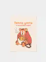 Бежевый открытки мини "Добрый тигр", с пожеланиями к Новому году