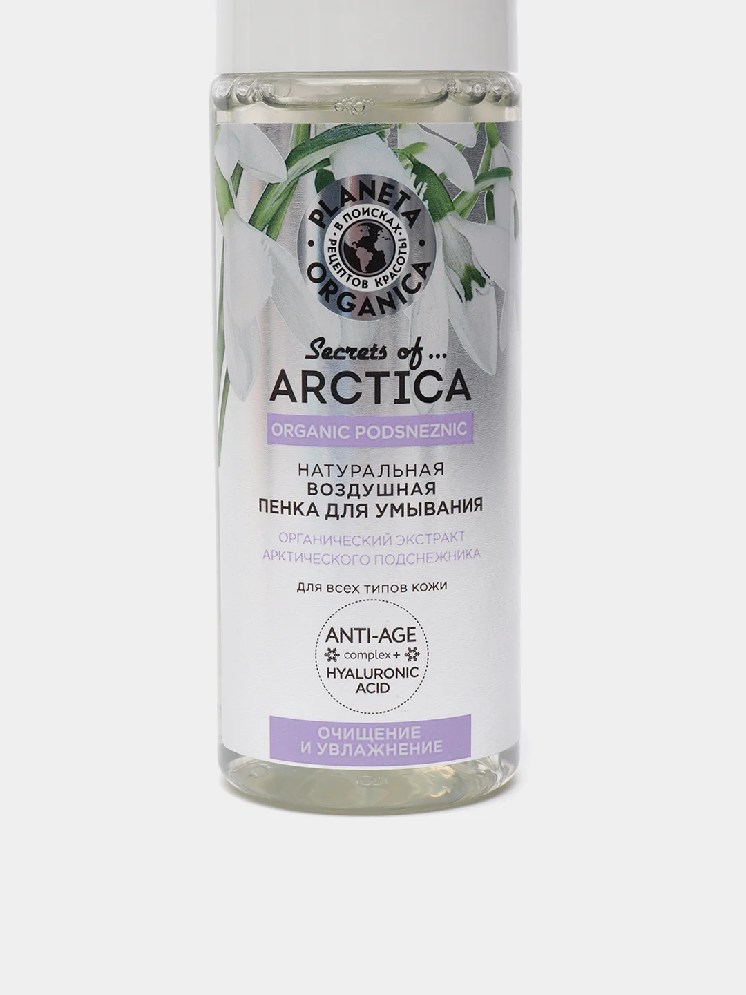 Planeta Organica Secrets of Arctica Пенка для умывания Очищение и увлажнение 150 мл
