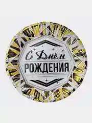 Одноразовая бумажная посуда "С Днем рождения" Роскошь Золота, одноразовая