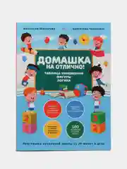 Домашка на отлично! Программа начальной школы за 20 минут в день, Невзорова, Чебаненко