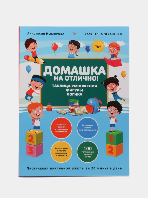 Домашка на отлично! Программа начальной школы за 20 минут в день, Невзорова, Чебаненко