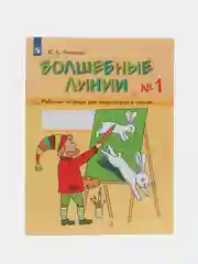 Рабочая тетрадь для подготовки к школе "Волшебные линии", Вера Илюхина, в 2-х частях