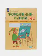 Рабочая тетрадь для подготовки к школе "Волшебные линии", Вера Илюхина, в 2-х частях