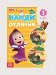 Книга Найди отличия "Маша и Медведь": 1, 2, 3-й уровень, 12 страниц