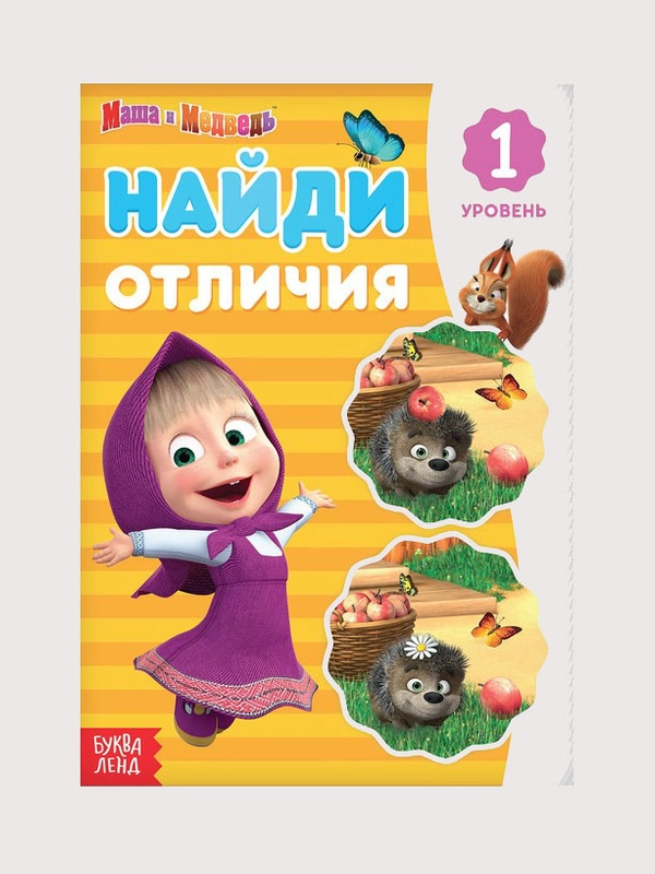 Книга Найди отличия "Маша и Медведь": 1, 2, 3-й уровень, 12 страниц