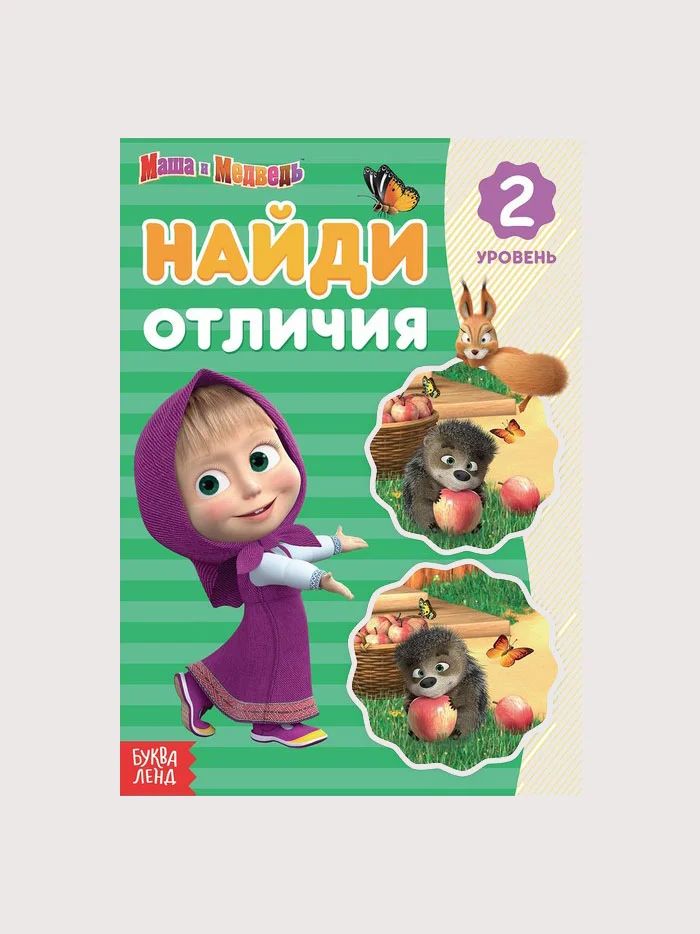 Книга Найди отличия "Маша и Медведь": 1, 2, 3-й уровень, 12 страниц