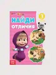 Книга Найди отличия "Маша и Медведь": 1, 2, 3-й уровень, 12 страниц