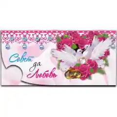 Конверты для денег Свадебные "На свадьбу" 8,2х17 см (10 Штук)