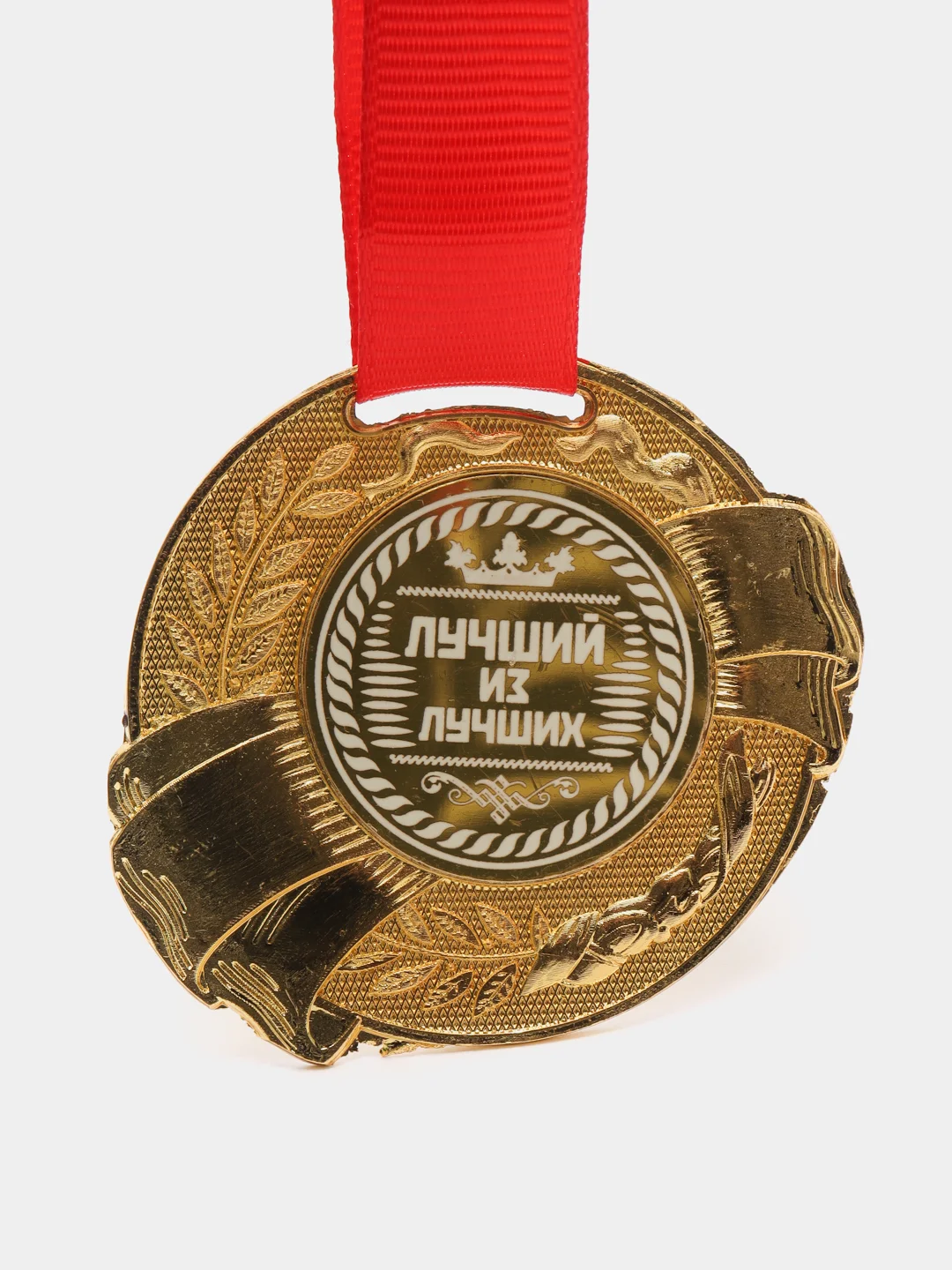 Медаль "Лучший из лучших"