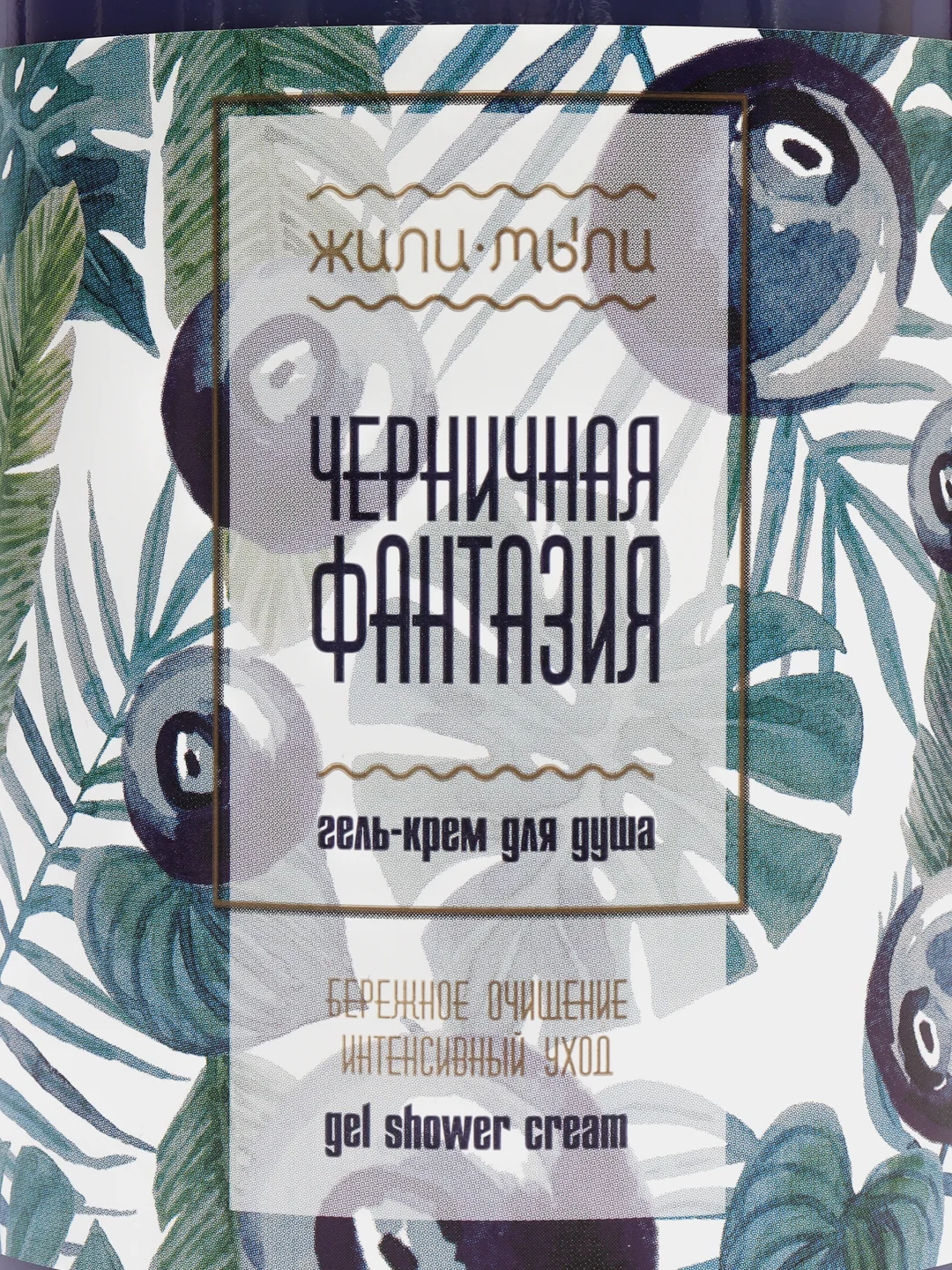 Гель для душа "Черничная фантазия", 1000 мл