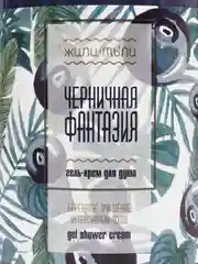 Гель для душа "Черничная фантазия", 1000 мл