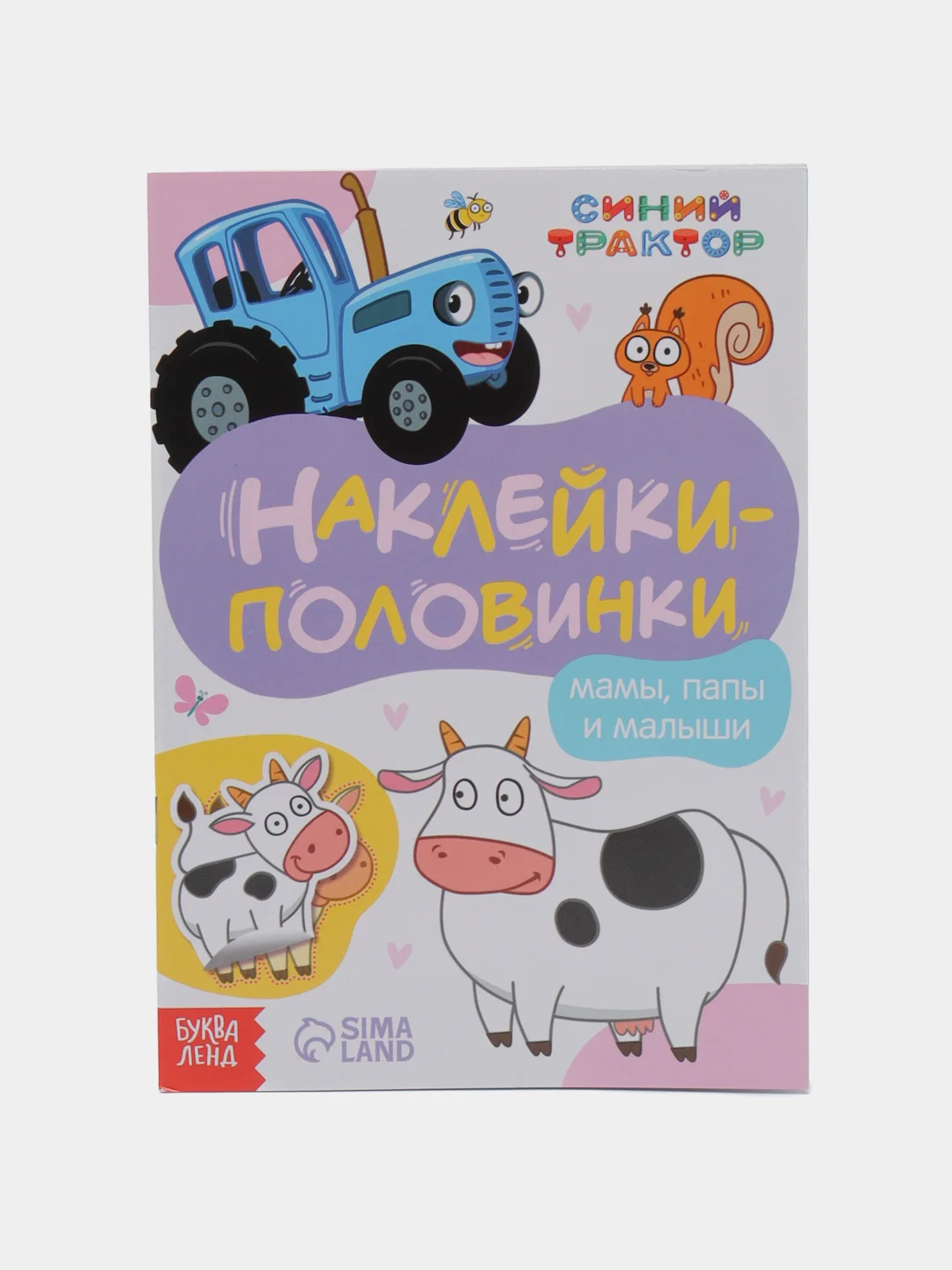 Сиреневый книги с наклейками Синий трактор "Весёлые половинки"