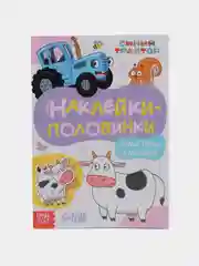 Сиреневый книги с наклейками Синий трактор "Весёлые половинки"