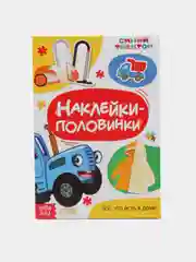 Рыжий книги с наклейками Синий трактор "Весёлые половинки"