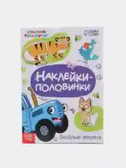 Индиго книги с наклейками Синий трактор "Весёлые половинки"
