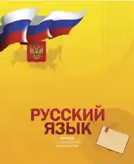 Тетради предметные, 48 листов, серия "Российская символика"