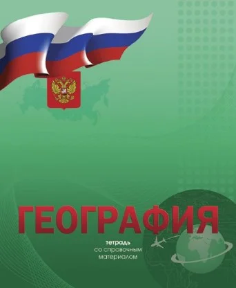Тетради предметные, 48 листов, серия "Российская символика"