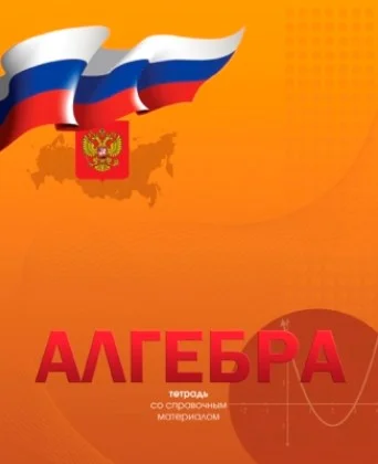 Тетради предметные, 48 листов, серия "Российская символика"