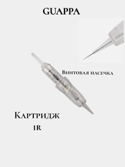 Картридж 1R для тату