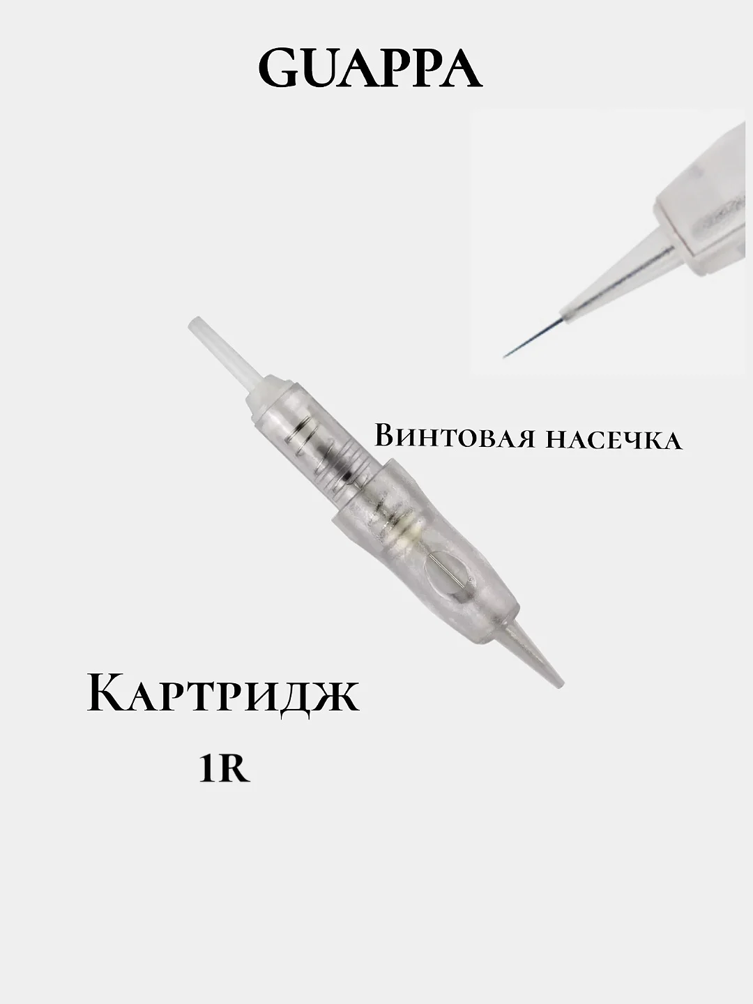 Белый картридж 1R для тату