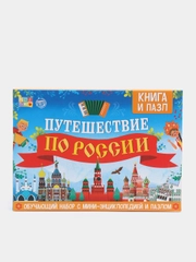 Обучающий набор "Путешествие по России": мини-энциклопедия, пазл