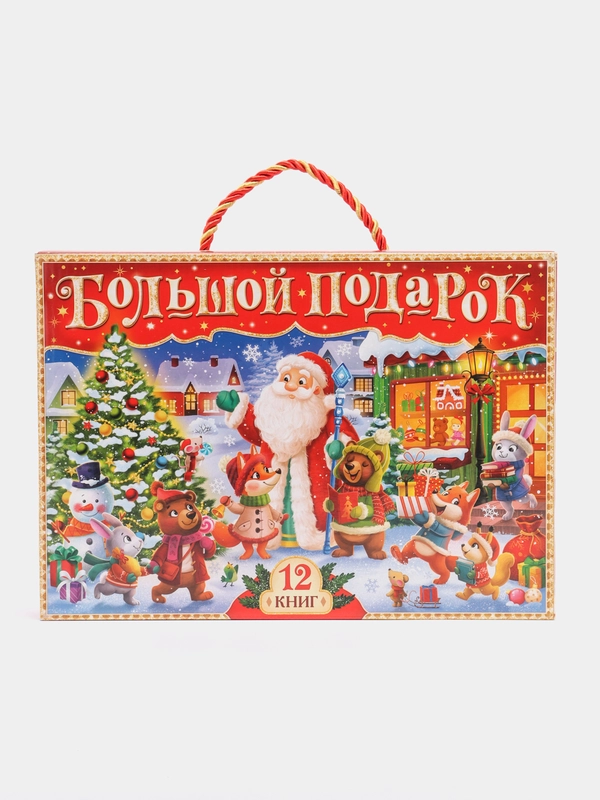 Новогодний набор "Большой подарок", 12 книг