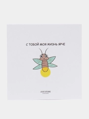 Открытка "С тобой моя жизнь ярче"