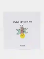 Открытка "С тобой моя жизнь ярче"