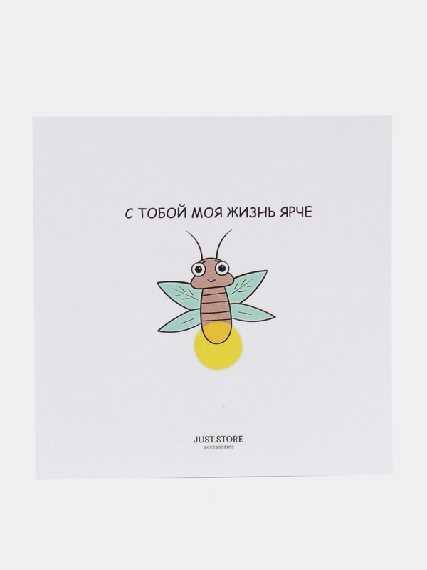Открытка "С тобой моя жизнь ярче"