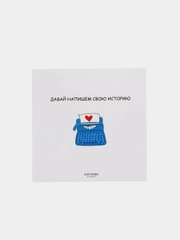 Открытка "Давай напишем свою историю"