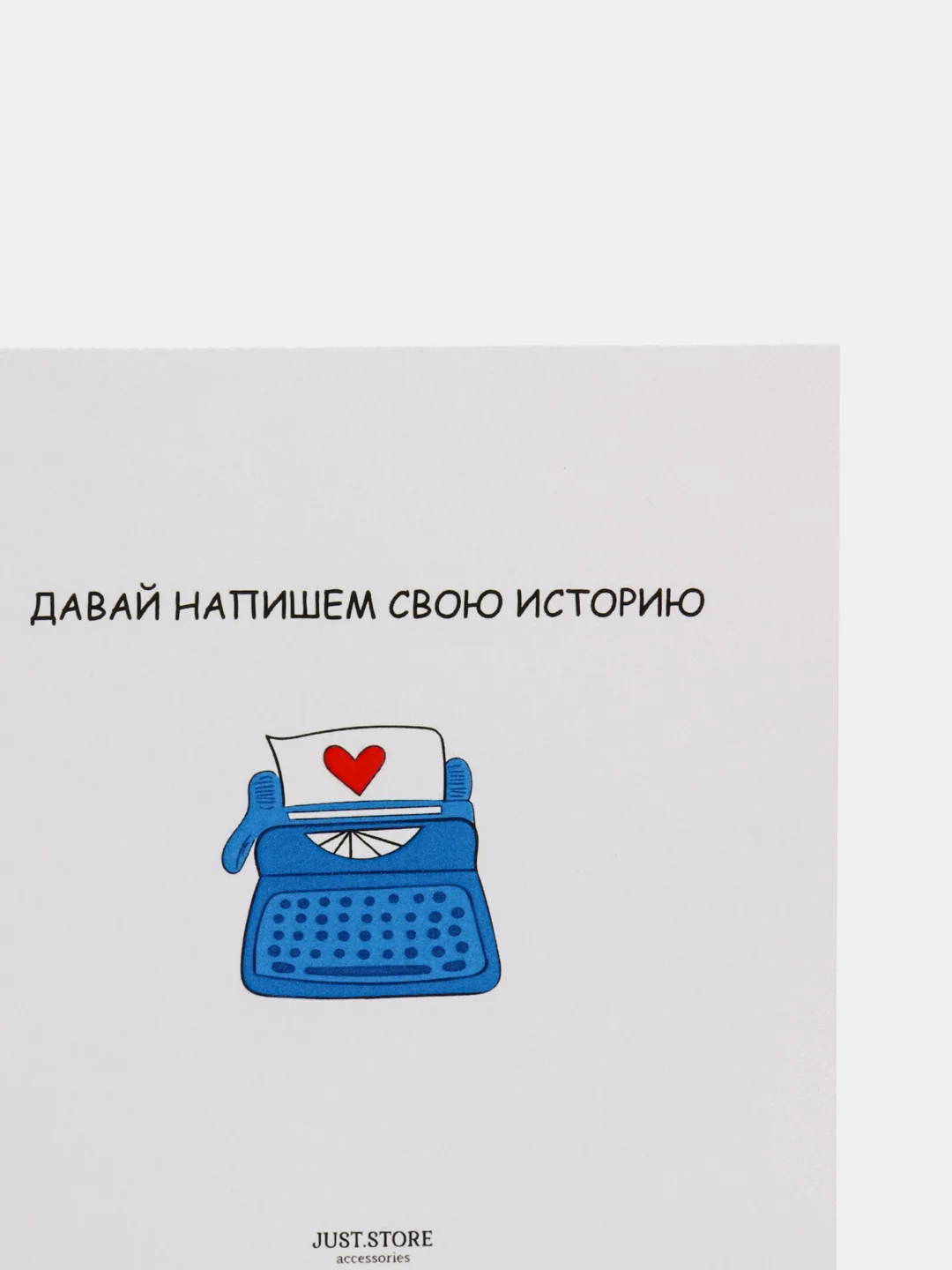Открытка "Давай напишем свою историю"