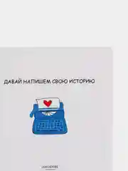 Открытка "Давай напишем свою историю"