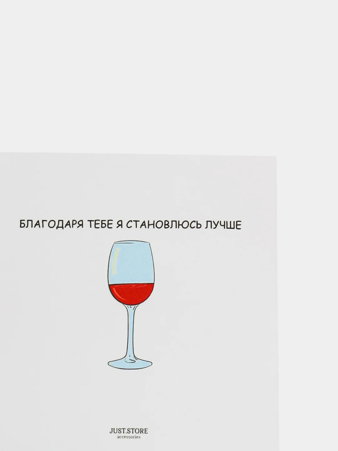Открытка "Благодаря тебе я становлюсь лучше"