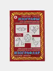 Раскраска "Изографы" для изучения татарского языка