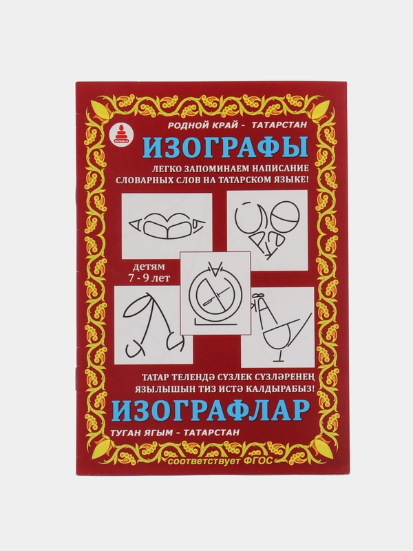 Раскраска "Изографы" для изучения татарского языка