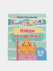 Соображай-ка!: Лабиринты, Найди на картинке. Комплект из 2 тетрадей для детей 5-6 лет
