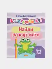 Соображай-ка!: Лабиринты, Найди на картинке. Комплект из 2 тетрадей для детей 6-7 лет