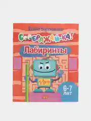 Соображай-ка!: Лабиринты, Найди на картинке. Комплект из 2 тетрадей для детей 6-7 лет