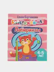 Соображай-ка!: Лабиринты, Найди на картинке. Комплект из 2 тетрадей для детей 4-5 лет