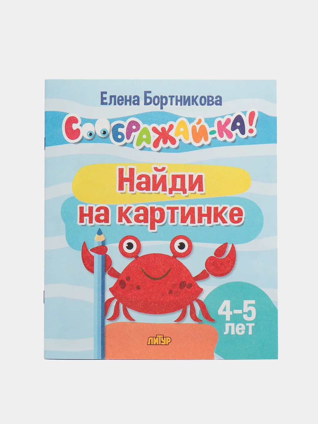 Соображай-ка!: Лабиринты, Найди на картинке. Комплект из 2 тетрадей для детей 4-5 лет
