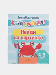 Соображай-ка!: Лабиринты, Найди на картинке. Комплект из 2 тетрадей для детей 4-5 лет