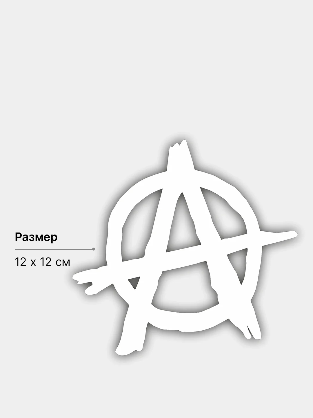 Белый наклейка "Анархия"